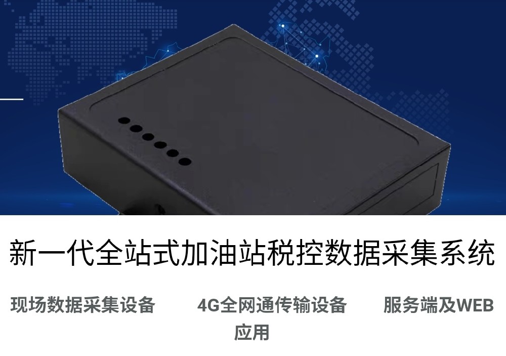 加油站税控采集设备简介